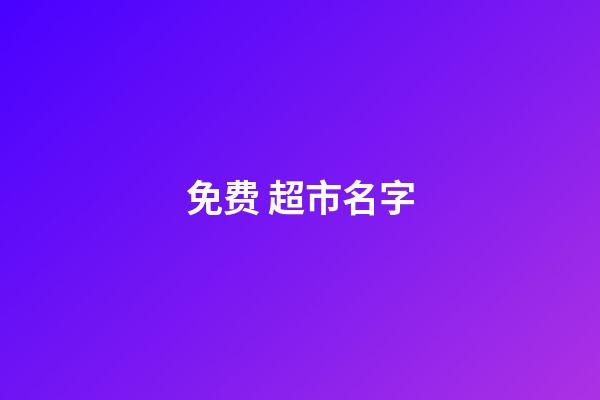 免费 超市名字-第1张-店铺起名-玄机派